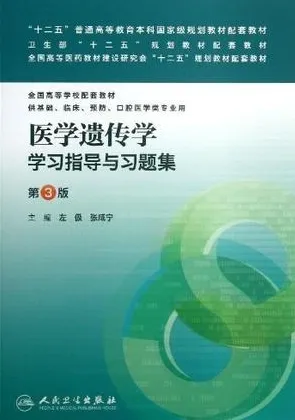 医学遗传学学习指导与习题集 第3版