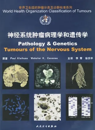 WHO肿瘤分类 神经系统肿瘤病理学和遗传学
