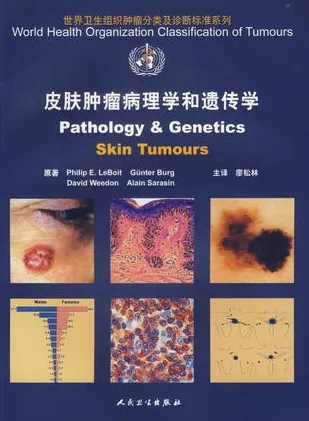 WHO肿瘤分类 皮肤肿瘤病理学和遗传学
