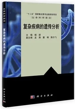复杂疾病的遗传分析