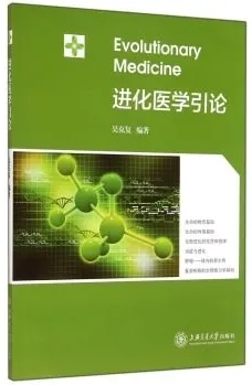 进化医学引论