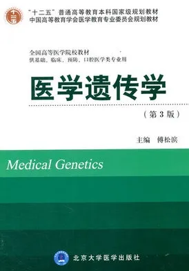 医学遗传学 第3版 北京大学医学教材