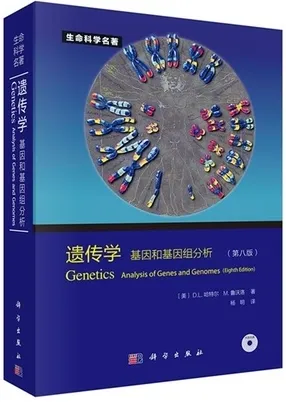 遗传学 基因和基因组分析 原书第八版