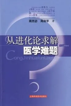 从进化论求解医学难题