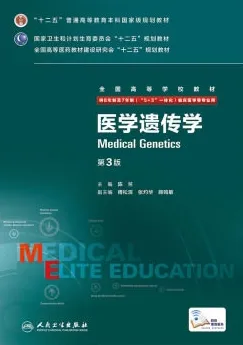 医学遗传学 第3版 8年制第3轮教材