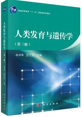 人类发育与遗传学 第3版