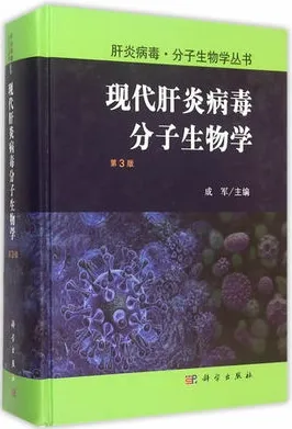 现代肝炎病毒分子生物学 第3版