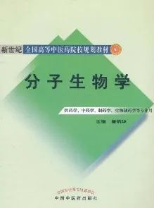 分子生物学 新世纪全国高等中医药院校规划教材