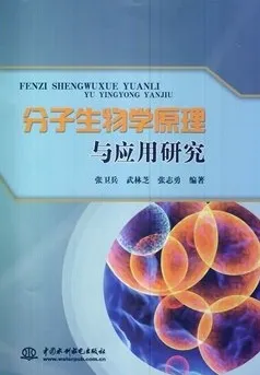 分子生物学原理与应用研究