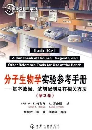 分子生物学实验参考手册：基本数据、试剂配制及其相关方法 第2卷