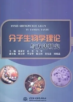 分子生物学理论与方法研究