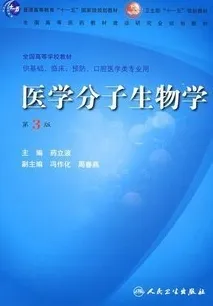 医学分子生物学 (第3版）