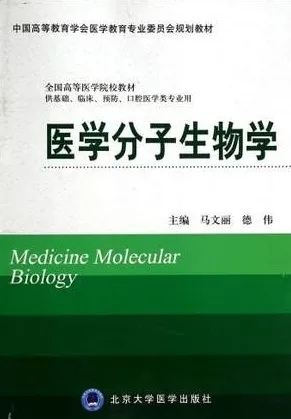 医学分子生物学 北京大学医学教材