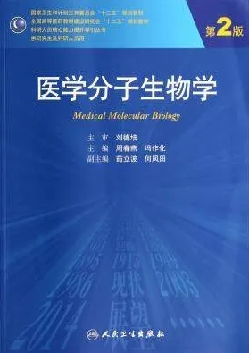医学分子生物学 第2版 研究生教材