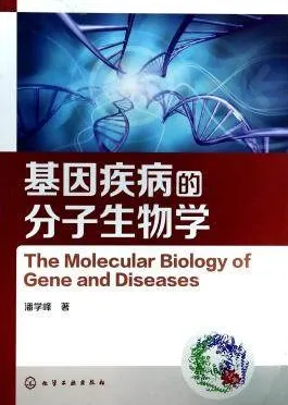基因疾病的分子生物学