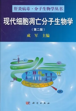 现代细胞凋亡分子生物学（第二版）