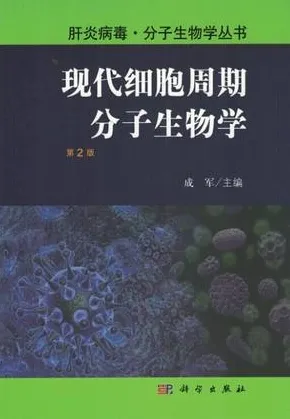 现代细胞周期分子生物学 第2版