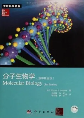 生命科学名著 分子生物学(原书第5版)