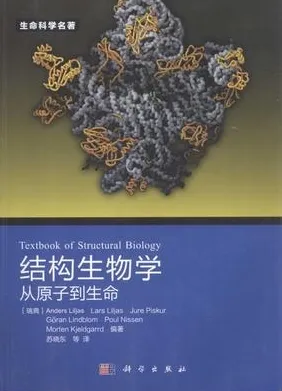 结构生物学 从原子到生命