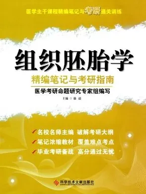 组织胚胎学精编笔记与考研指南
