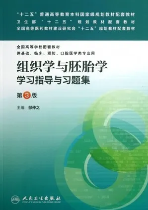 组织学与胚胎学学习指导与习题集 第3版
