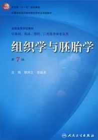 组织学与胚胎学（第7版）