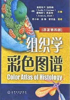 组织学彩色图谱（原著第四版）