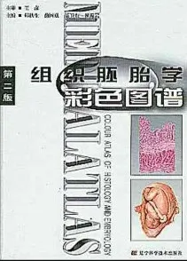 组织胚胎学彩色图谱 （第二版）