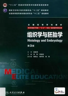 组织学与胚胎学 第3版 8年制第3轮教材