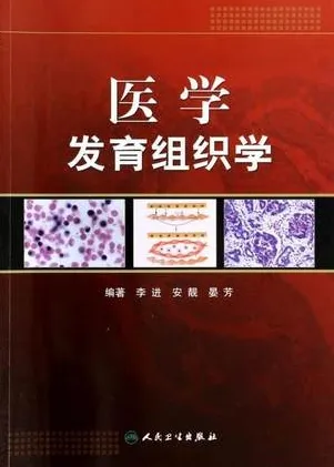 医学发育组织学