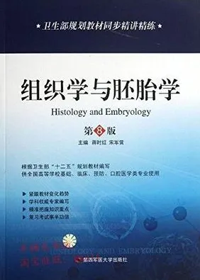 卫生部规划教材同步精讲精练 组织学与胚胎学 第8版
