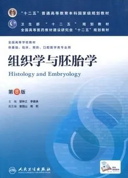 组织学与胚胎学 第8版