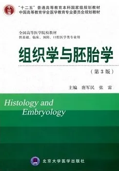组织学与胚胎学 第3版 北京大学医学教材