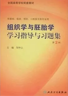 组织学与胚胎学学习指导与习题集 第2版