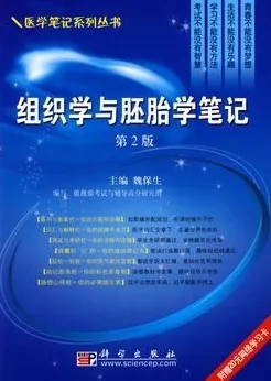 组织学与胚胎学笔记 第2版