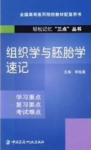 组织学与胚胎学速记 轻松记忆三点丛书