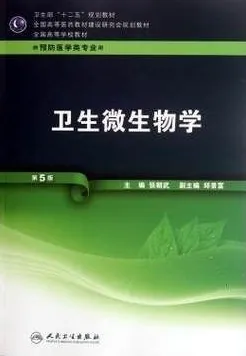 卫生微生物学 第5版