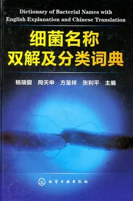 细菌名称双解及分类词典