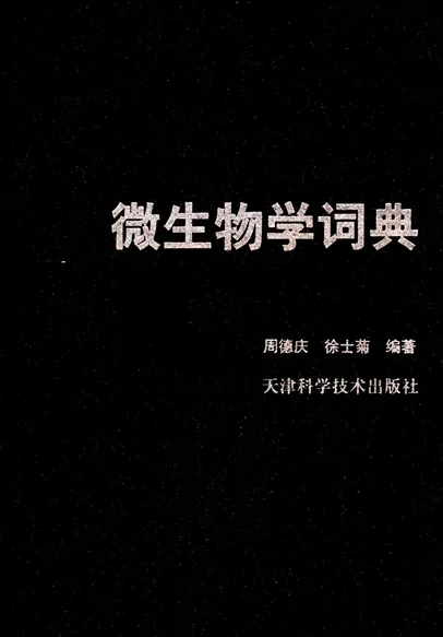 微生物学词典
