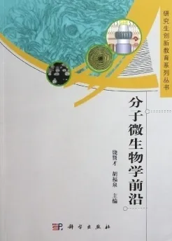 分子微生物学前沿