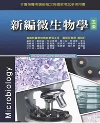 新編微生物學