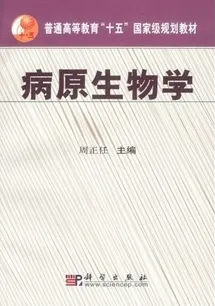 病原生物学