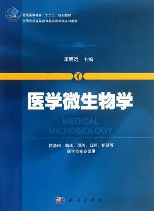 医学微生物学