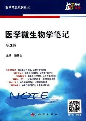 医学微生物学笔记 第3版 医学笔记系列丛书