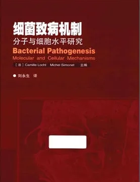 细菌致病机制 分子与细胞水平研究