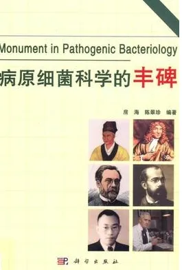病原细菌科学的丰碑