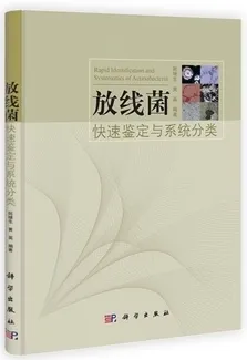 放线菌的快速鉴定与系统分类