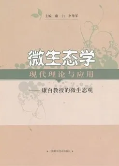 微生态学现代理论与应用 康白教授的微生态观