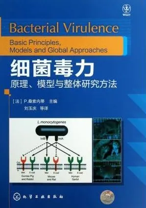 细菌毒力 原理、模型与整体研究方法