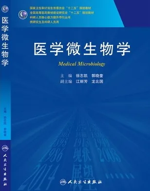 医学微生物学 研究生教材